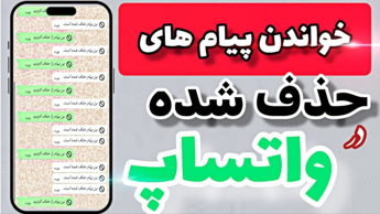 دیدن پیام های حذف شده در واتساپ با روش 2025