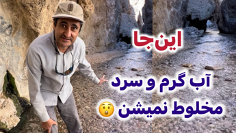اینجا آب گرم و سرد با هم مخلوط نمیشن ! طبس را باید دید اینجا آب گرم و سرد با هم مخلوط نمیشن ! طبس را باید دید