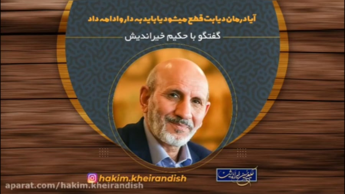 آیا دیابت فقط کنترل میشود یا درمان داره،حکیم خیراندیش،تلفن:۰۹۳۷۴۹۳۵۳۹۹