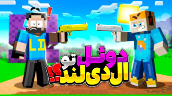 ال دی لند (17) بچه ها مسابقه برگزار کردن!