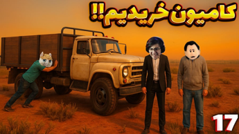 زندگی روستایی2 (17) | کامیون خریدیم !
