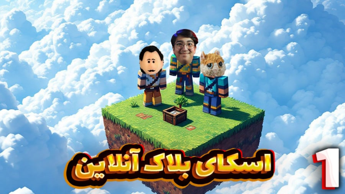 اسکای بلاک آنلاین | معرفی !