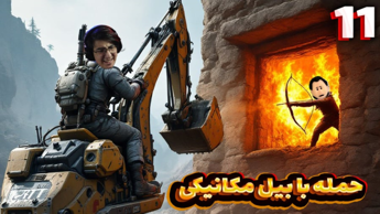 راست قرون وسطی (11) | حمله با بیل مکانیکی !؟