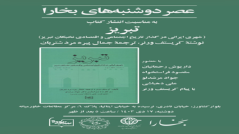 تبریز: شهری ایرانی در گذار تاریخ اجتماعی و اقتصادی نخبگان تبریز تبریز: شهری ایرانی در گذار تاریخ اجتماعی و اقتصادی نخبگان تبریز