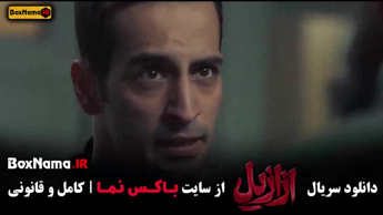 ازازیل قسمت جدید (۱ - ۱۱)
