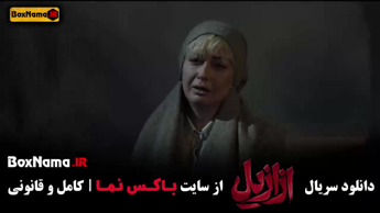 فیلم ازازیل قسمت ۱۲