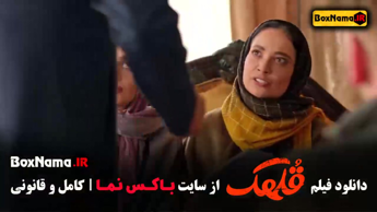 سینمایی قهلک فیلم ایرانی