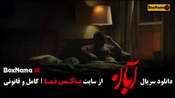 آبان قسمت ۱۰ جدید