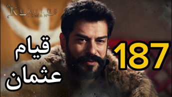 دانلود قسمت ۱۸۷ سریال ترکی تاسیس عثمانی با زیرنویس فارسی چسبیده بدون سانسور دانلود قسمت ۱۸۷ سریال ترکی تاسیس عثمانی با زیرنویس فارسی چسبیده بدون سانسور
