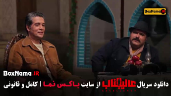 بازی عالیجناب قسمت ۸