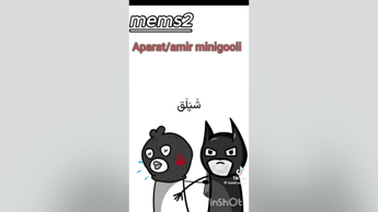 میم به من میگن بتمنی