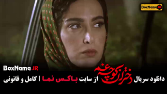 دختران کوچه غم - سریال جدید ایرانی