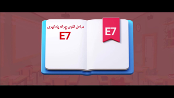 روش تدریس e7