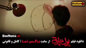 فیلم پول پارتی ساعد سهیلی