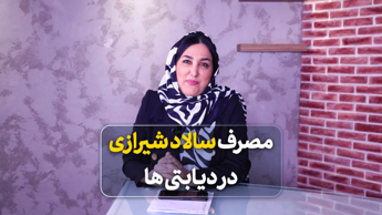 مصرف سالاد شیرازی در دیابتی ها