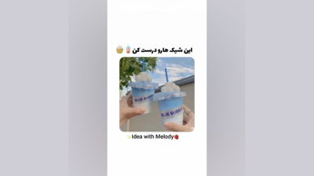 این شیک ها رو تو مهمونی هاتون درست کنید