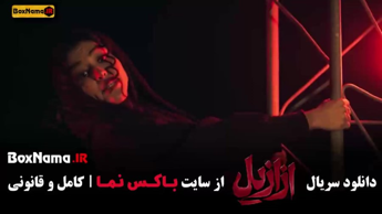 فیلم ازازیل قسمت ۱۳
