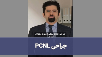 جراحی PCNL