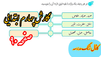 نگارش چهارم ابتدایی صفحه ۹۰