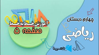 ریاضی چهارم دبستان صفحه 5 - فصل 1 - عدد نویسی