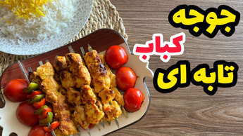 طرز تهیه جوجه کباب تابه ای/جوجه کباب بدون منقل و زغال/کباب آپارتمانی طرز تهیه جوجه کباب تابه ای/جوجه کباب بدون منقل و زغال/کباب آپارتمانی