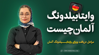 وایتابیلدونگ آلمان