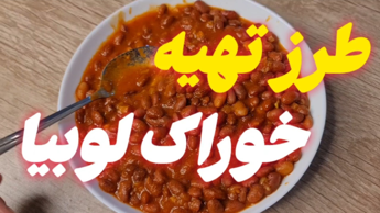 طرز تهیه خوراک لوبیا قرمز خوشمزه و خوش رنگ