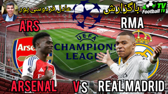 خلاصه بازی آرسنال3_0رئال مادریدباگزارش عادل فردوسی پور خلاصه بازی آرسنال3_0رئال مادریدباگزارش عادل فردوسی پور