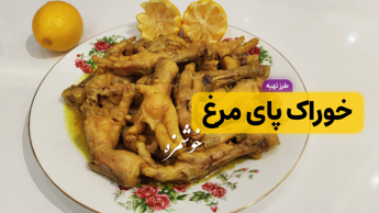 طرز تهیه خوراک پای مرغ خوشمزه و مقوی | روش پخت پای مرغ مخصوص ترمیم استخوان طرز تهیه خوراک پای مرغ خوشمزه و مقوی | روش پخت پای مرغ مخصوص ترمیم استخوان