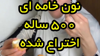 تاریخچه نون خامه ای