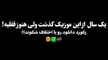 باحال ترین موزیک جهان