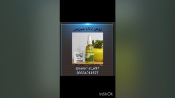 روغن بادام شیرین:۰۹۳۳۴۹۱۱۵۲۷رئیسی:داروگیاهی سلامت