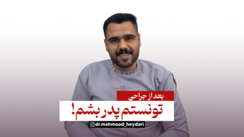 بعد از جراحی تونستم پدر بشم! | دکتر محمود حیدری
