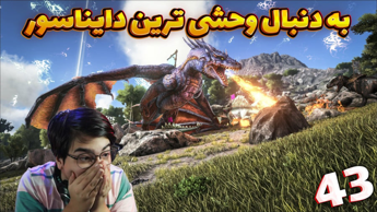 زندگی در میان دایناسور ها (43) | به دنبال وحشی ترین دایناسور ! زندگی در میان دایناسور ها (43) | به دنبال وحشی ترین دایناسور !