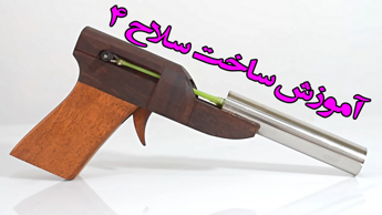 آموزش ساخت سلاح 4