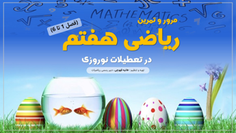 جمع بندی و تمرین نوروزی ریاضی هفتم - پارت 3